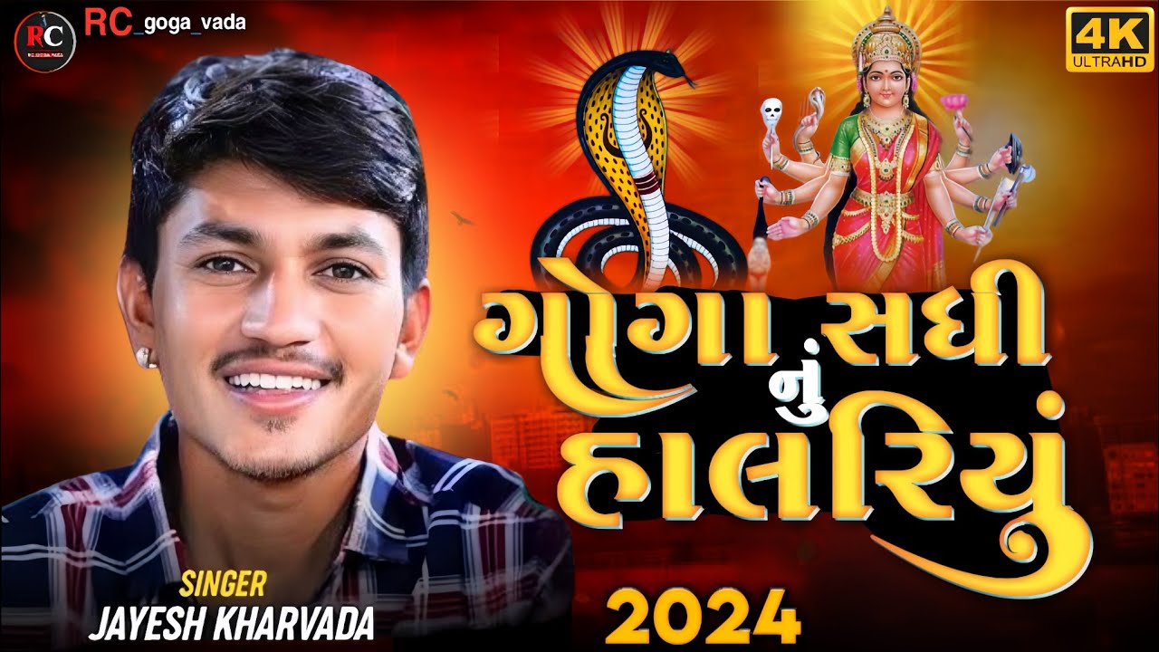 Aalap || Sadhi Ma No Aalap || Jayesh Kharvada Aalap 2024 || ગોગા-સધી માં નો આલાપ #Sadhi #2024