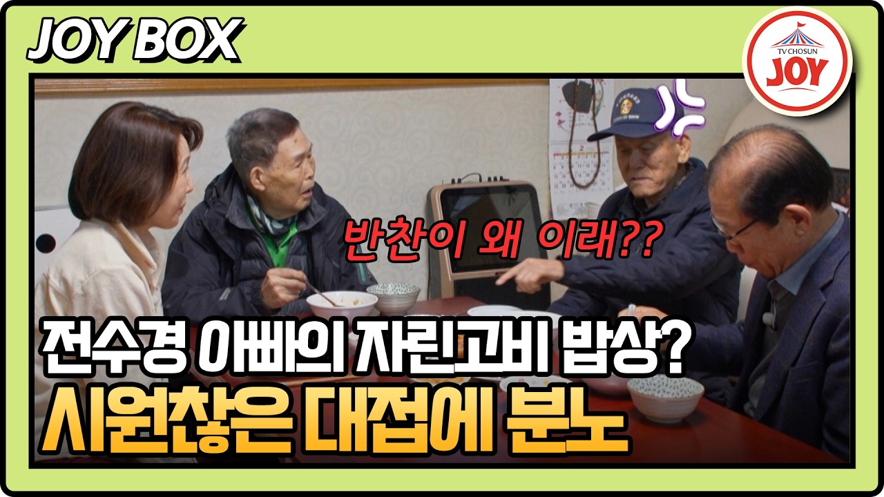 [#아빠하고나하고] 1시간 동안 생선구이 하나..? 전수경 아빠의 시원찮은 대접에 분노한 회장님👿 #TV조선조이 #TVCHOSUNJOY (TV CHOSUN 260408 방송)