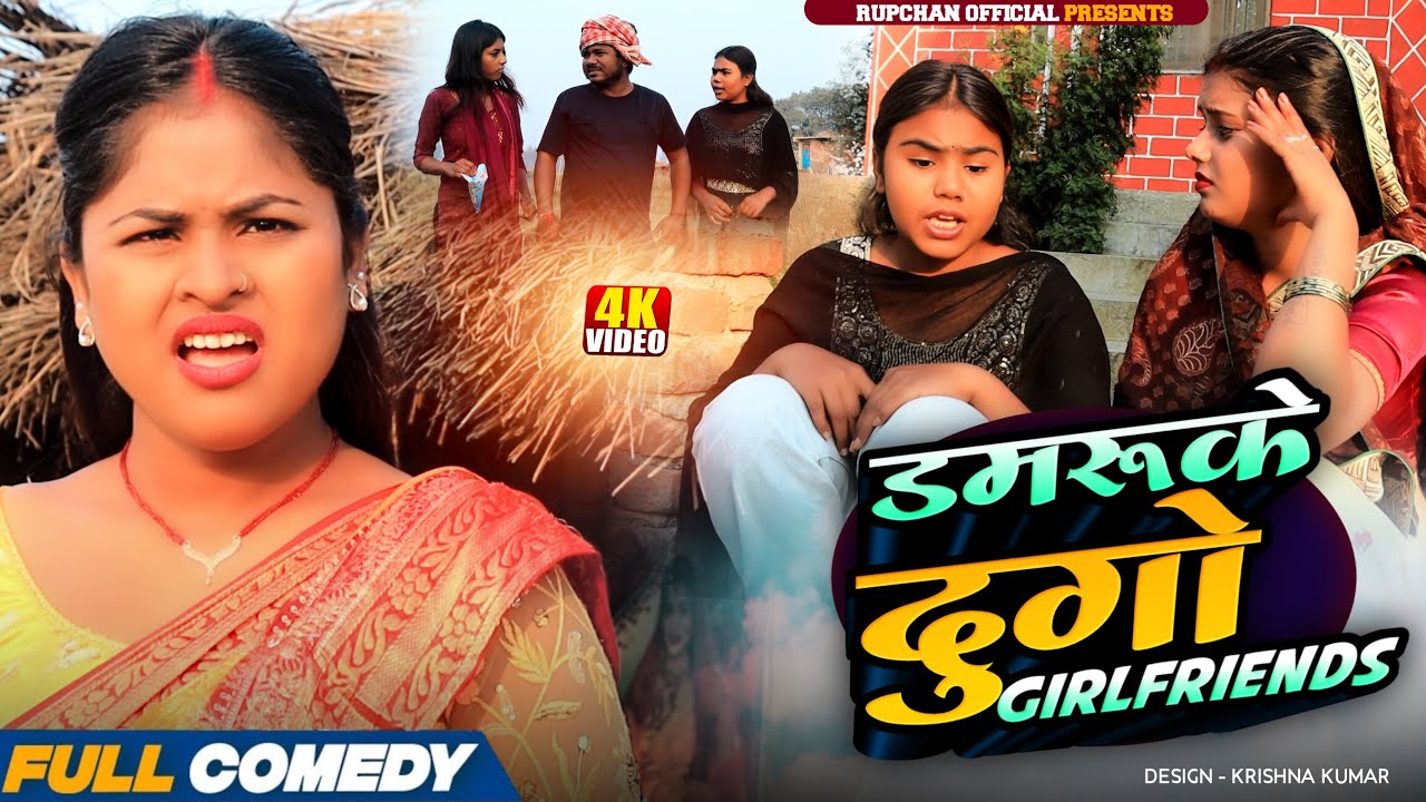 डमरूके दुगो Girlfriends 😂|| Rupchan lovely Arjun Damru chamki New Comedy 2026