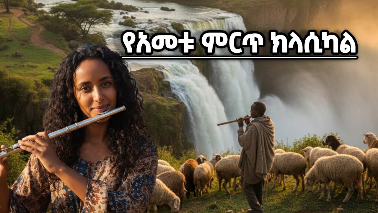  የአመቱ ምርጥ ክላሲካል | Best Ethiopian Classical music Non stop collection | Instruments 