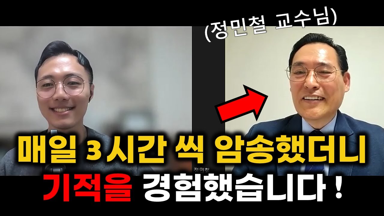 매일 암송한 말씀으로 기도했더니 경험한 변화! #정민철교수님 #암송자인터뷰 #말씀PT