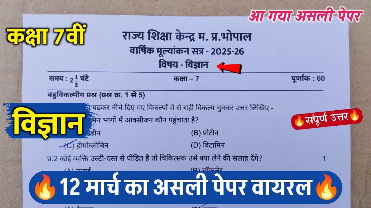 🔥class 7th science varshik pariksha paper 2026 ||🥳class 7th science annual exam question paper 2026