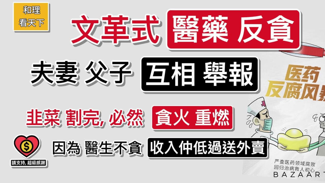 「文革式」醫藥反貪！夫妻. 父子，互相舉報。韭菜割完，大陸醫護必然「貪火重燃」，因為「醫生不貪」，收入仲低過送外賣！（時事跟蹤系列）
