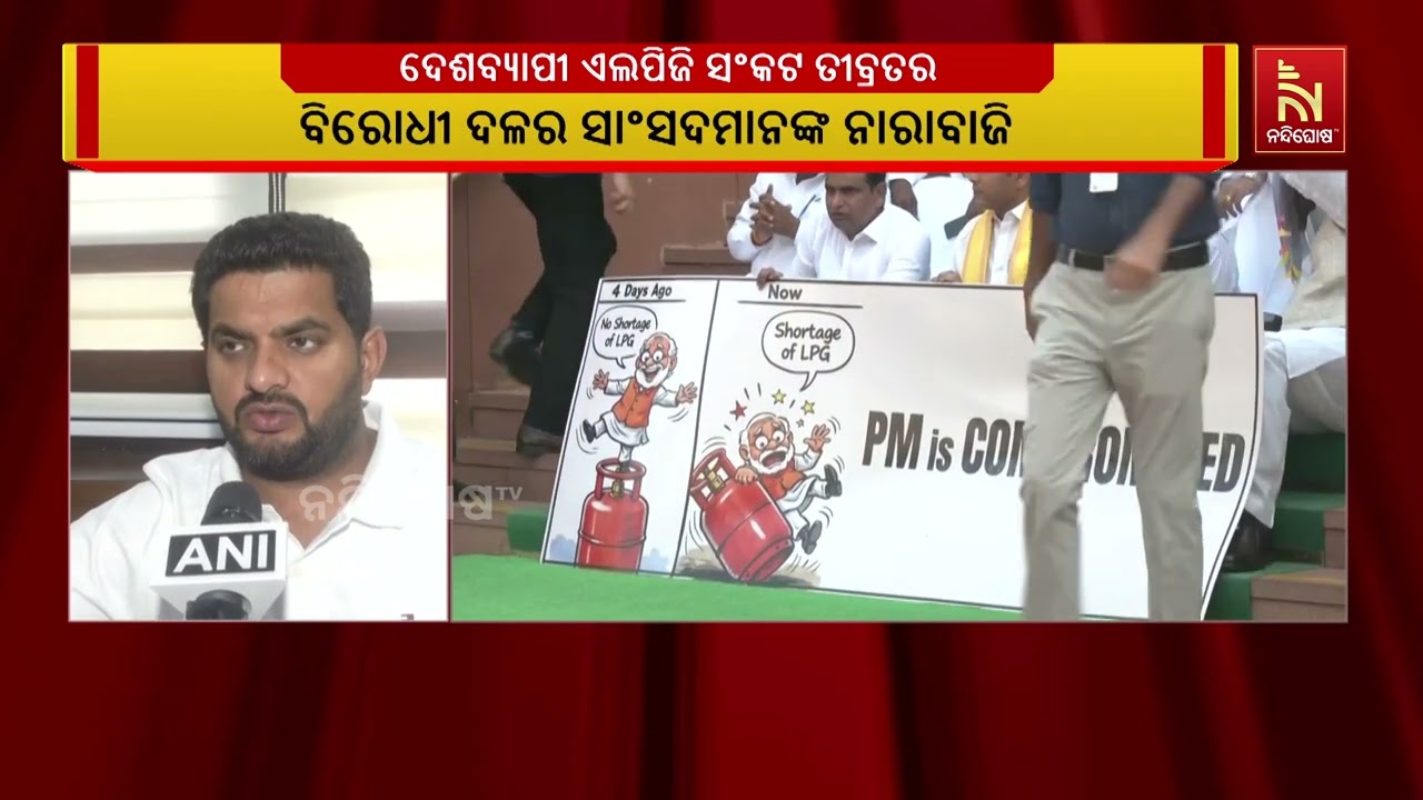 ଦେଶବ୍ୟାପୀ  ଏଲପିଜି ସଂକଟ ତୀବ୍ରତର ହୋଇଥିବାବେଳେ ସଂସଦରେ ଏହାର ପ୍ରତିଫଳନ ଘଟିଛି