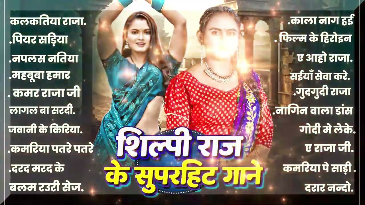 #शिल्पी राज के सुपरहिट गाने | #Shilpi Raj | BEST OF 2026 #Nonstop Hit Songs   #Bhojpuri Gana