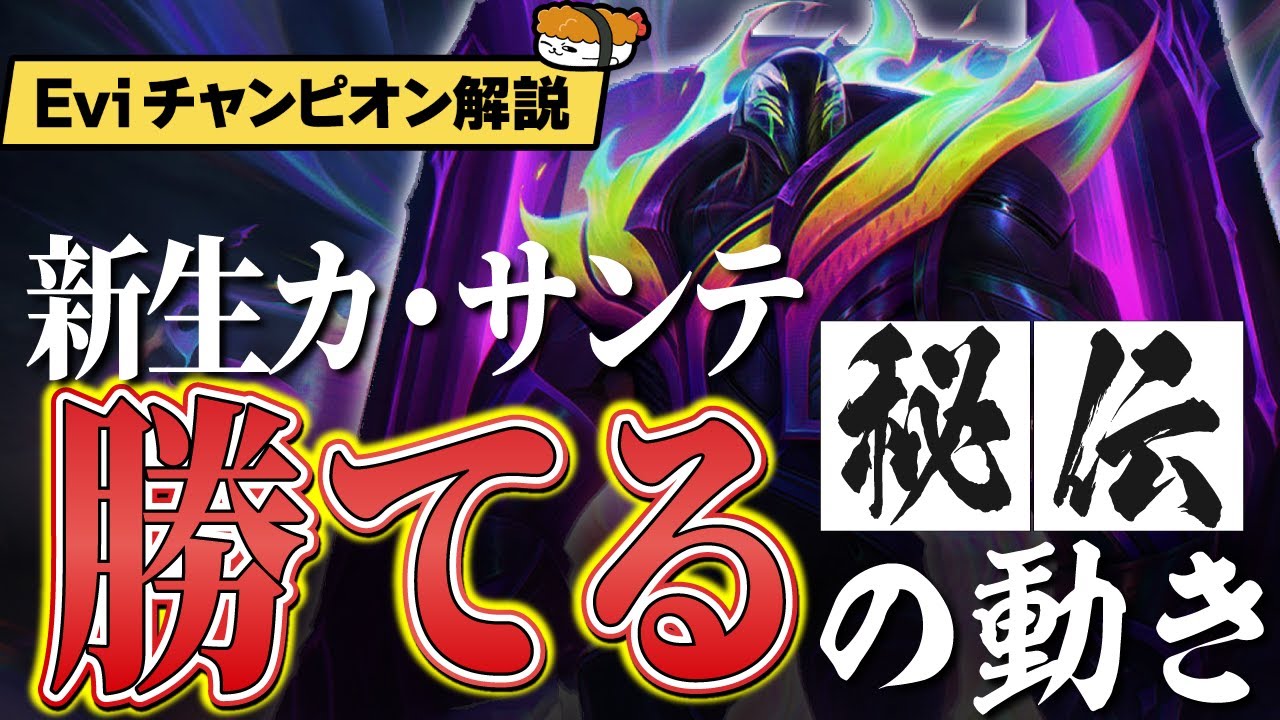 【カ・サンテ vs ヨネ】令和最強タンクチャンプ！新生カ・サンテで勝てる秘伝の動きを全て伝授！ 最強のカ・サンテ講座【SHG Evi解説】