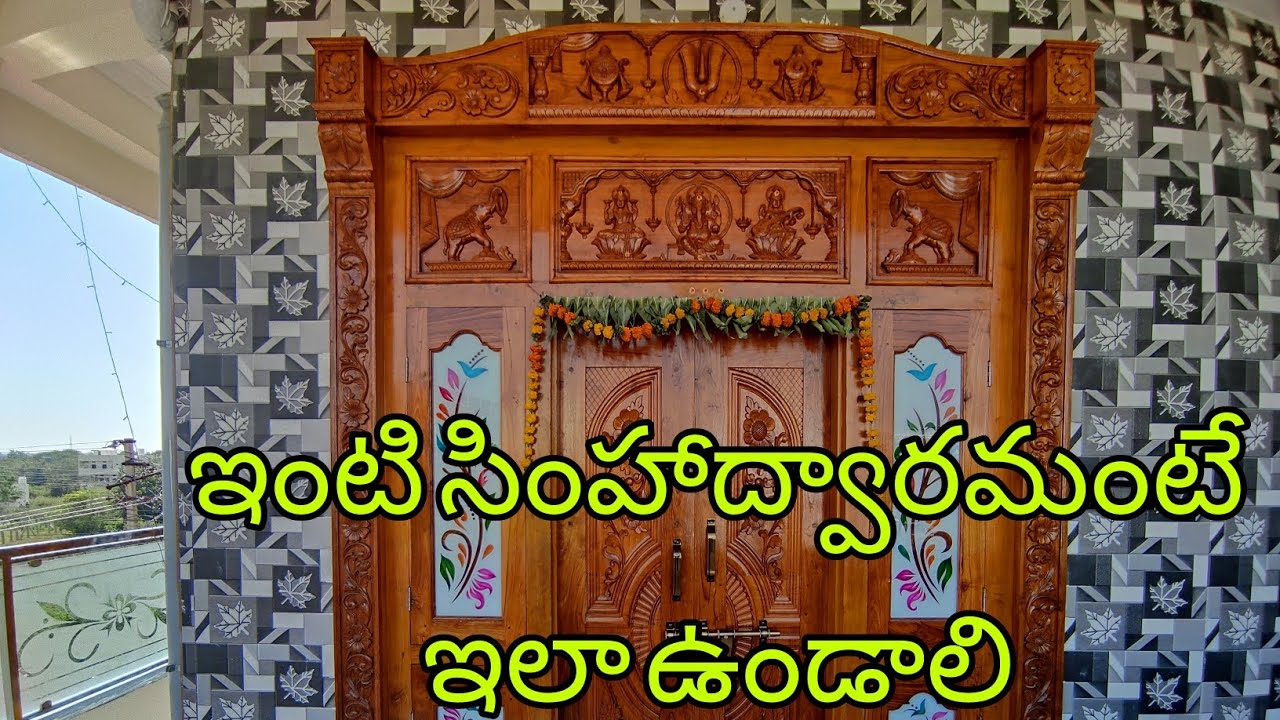#ఇంటి సింహాద్వారమంటే ఇలా ఉండాలి //Teak Wood Main Door design  cost in telugu  //mncharycreations