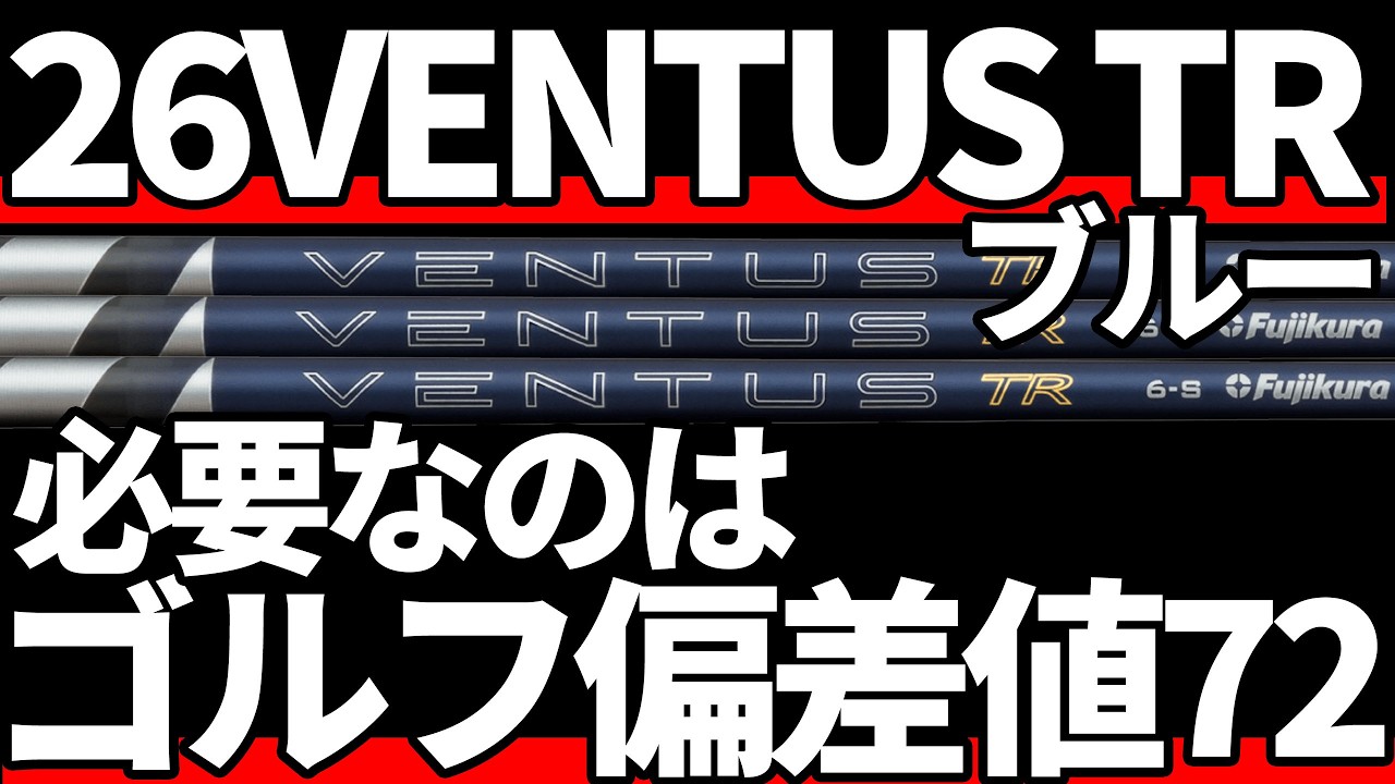 26ベンタスTRブルー試打評価｜黒と青の真ん中くらい