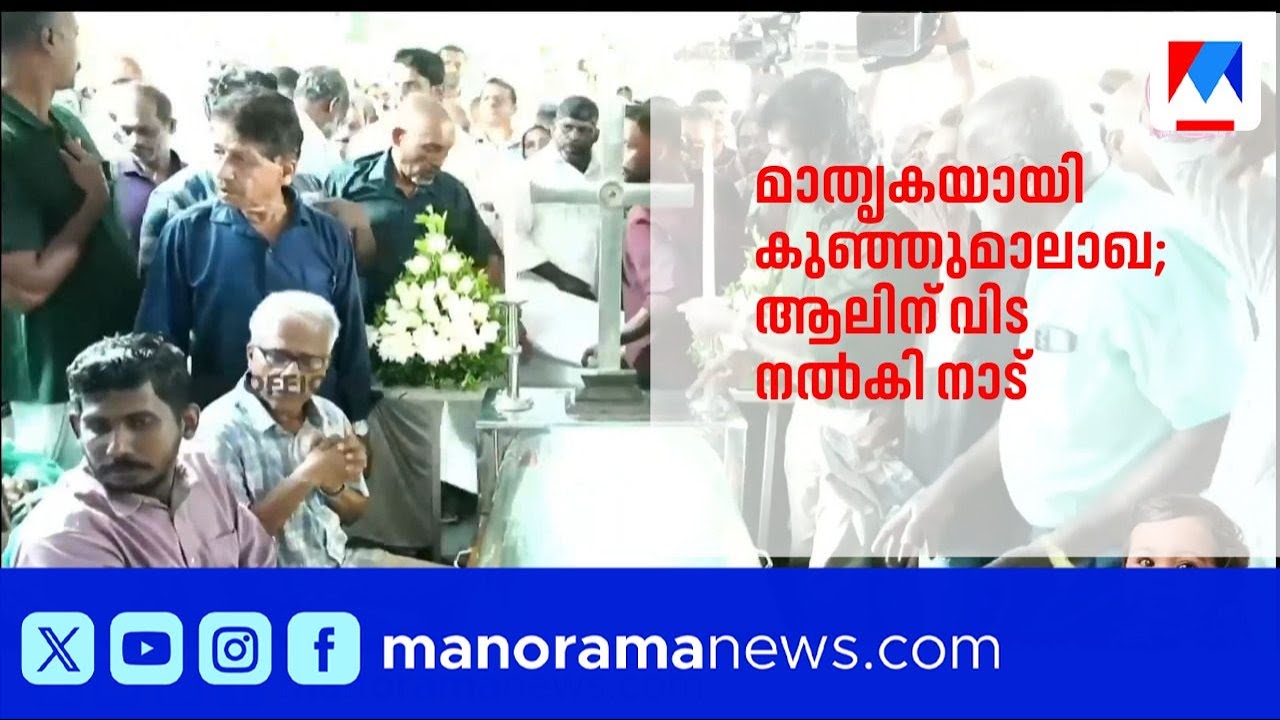 മാതൃകയായി കുഞ്ഞുമാലാഖ; ആലിന് നാടിന്റെ അന്ത്യാഞ്ജലി |OrganDonation |KeralaNews