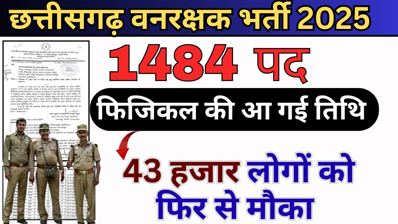 वन आरक्षक 1484 पद शारीरिक दक्षता परीक्षा / cgforest guard 1484 post update / #cgforestguard