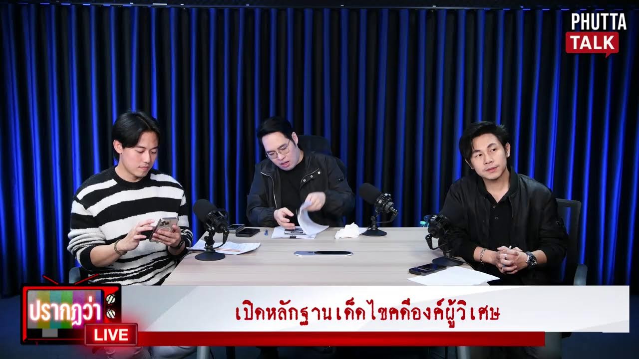 เปิดหลักฐานเด็ดไขคดีองค์ผู้วิเศษ l ปรากฏว่า LIVE l Phutta Talk l 10 ก.ย.2568