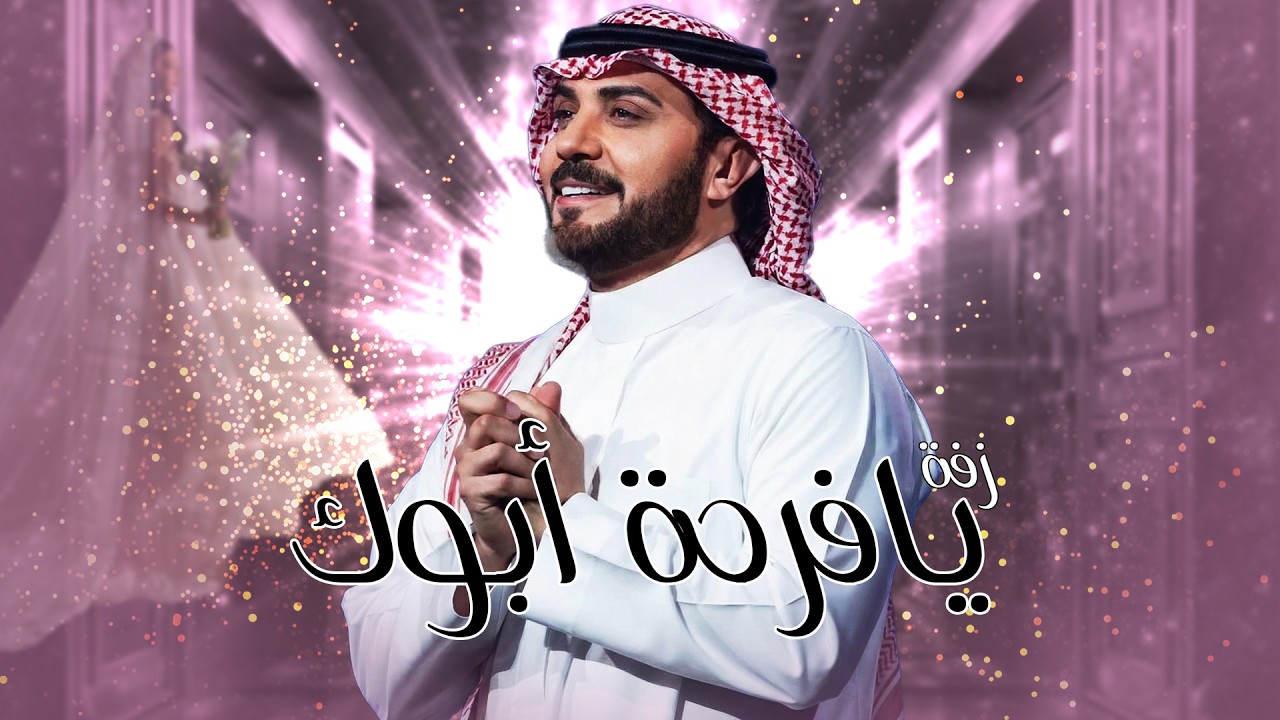 ماجد المهندس  - ياقلب ابوك وروح امك  | زفة الكوشه 2026