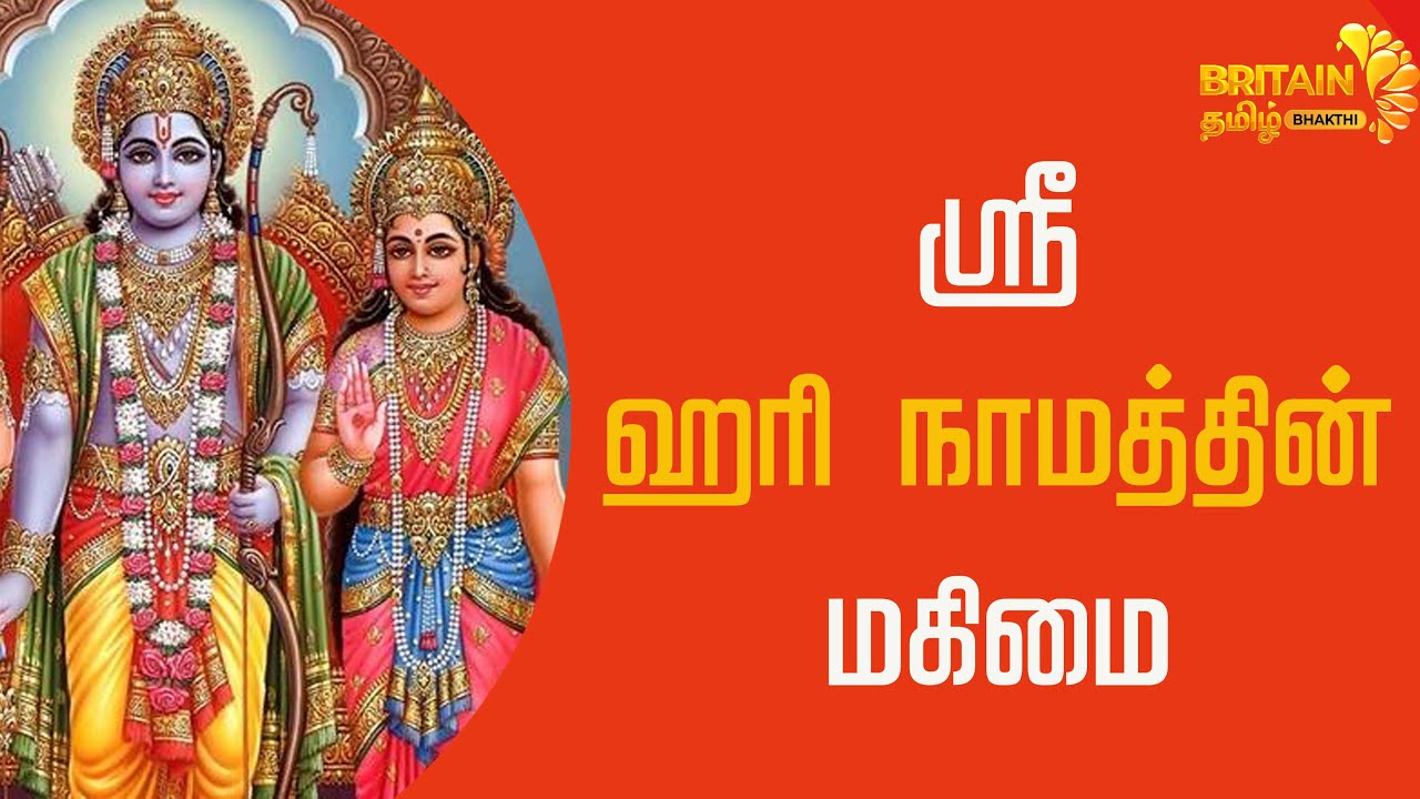 ஸ்ரீ ஹரி நாமத்தின் மகிமை | Sri Hari Namam | Lord Krishnan | Britain Tamil Bhakthi