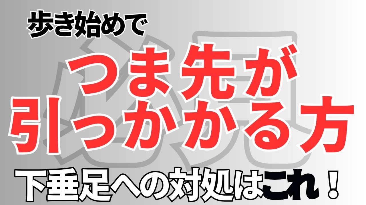 脳梗塞リハビリ‼︎歩き始めでつま先が引っかかる方必見！下垂足への対処はこれ！