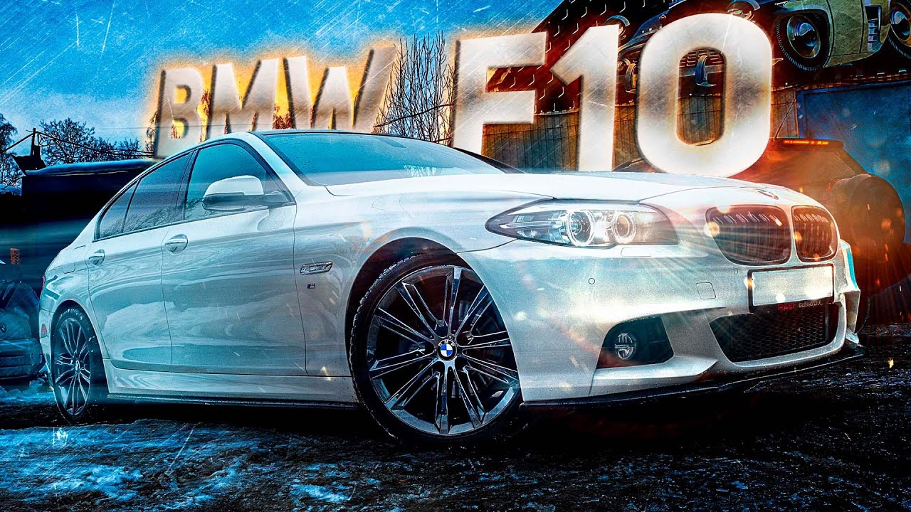 BMW F10 закончил этот проект.Подсветка, музыка, проекция, карбон, М пакет, салон итд. Подвожу итоги!