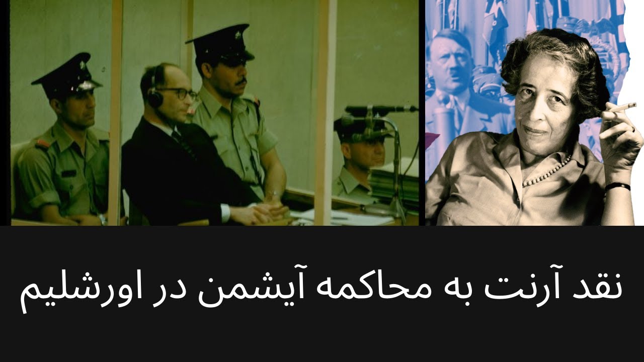 نقد هانا آرنت به محاکمه آیشمن در اورشلیم