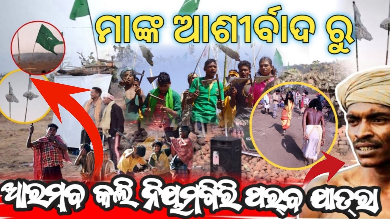 ନିୟମଗିରି ପର୍ବ ଯାତ୍ରା ଆରମ୍ଭ କଲି ଗୋଟେ ଅଜଣା ମାଙ୍କ ଆଶୀର୍ବାଦ ରୁ #RAYAGADA/କଳାହାଣ୍ଡି   ମୁଖ୍ୟ ପର୍ବ l