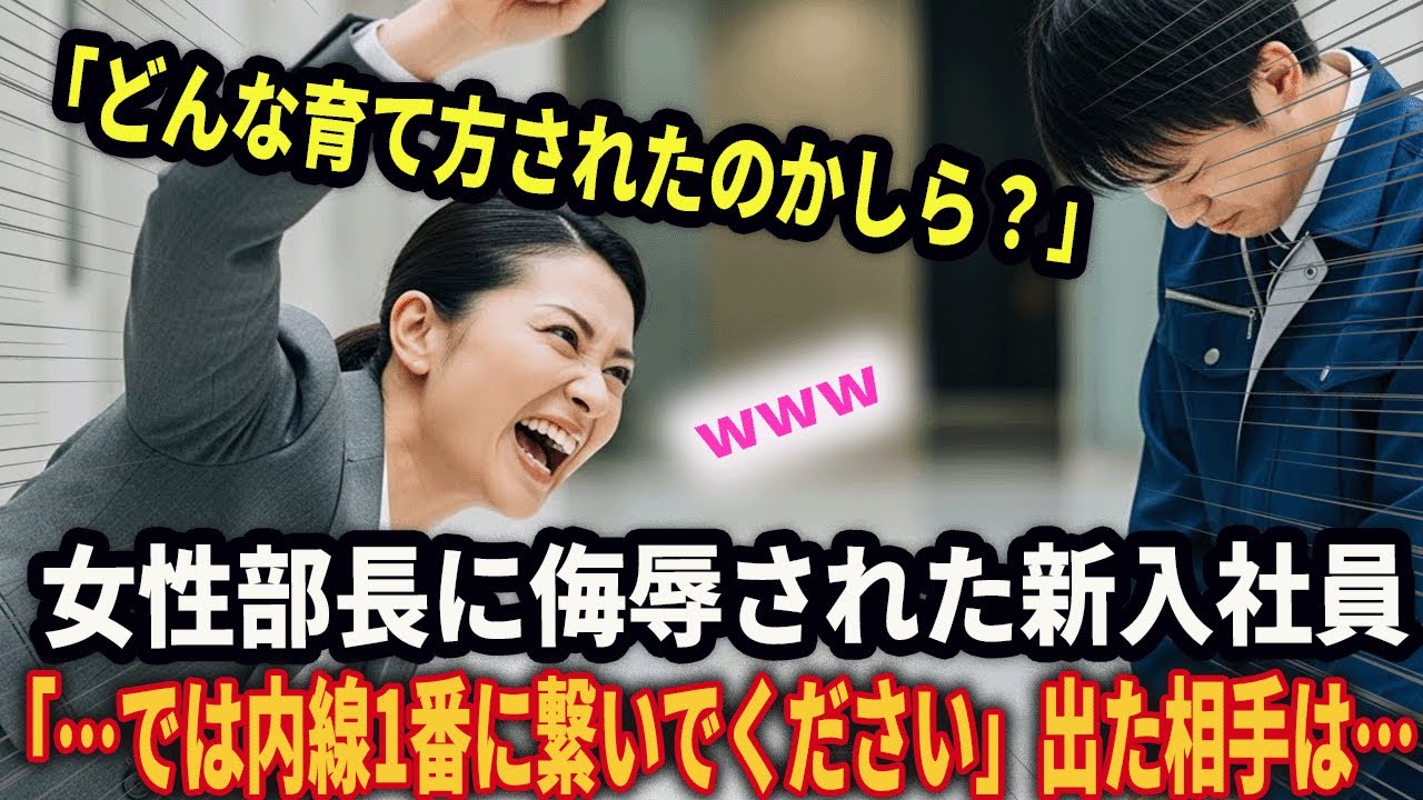 女性部長に侮辱された新入社員「どんな育て方されたのかしら？」「…では内線1番に繋いでください」出た相手は…