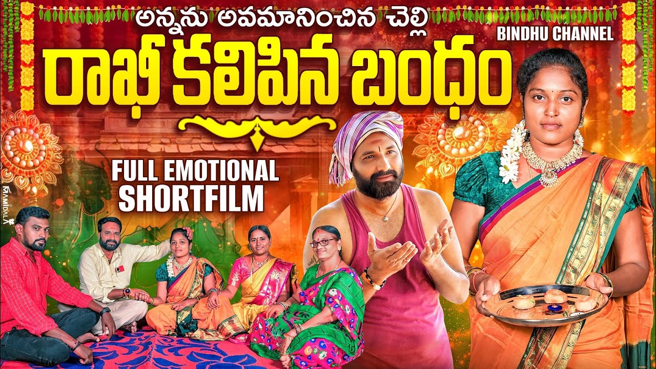రాఖీ కలిపిన బంధం | అన్నను అవమానించిన చెల్లి | LATEST TELUGU SHORT FILM | rakhi kalipina bandham |