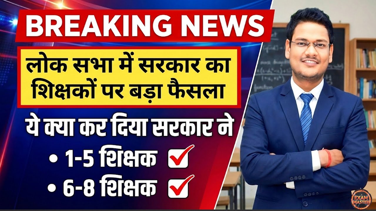 BREAKING NEWS: लोक सभा में शिक्षकों पर बड़ा फैसला! 😱 1-5 & 6-8 Teachers New Update