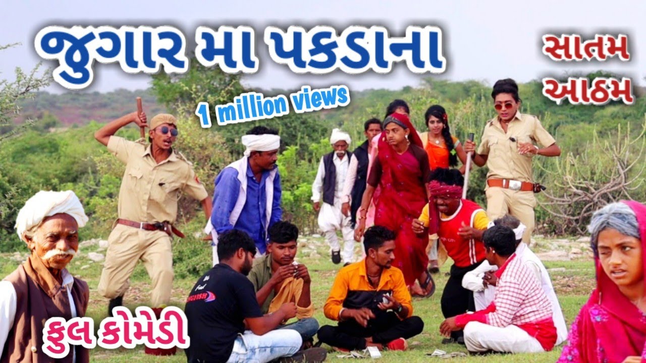 જુગાર મા પકડાના | comedian Vipul | gujarati comedy