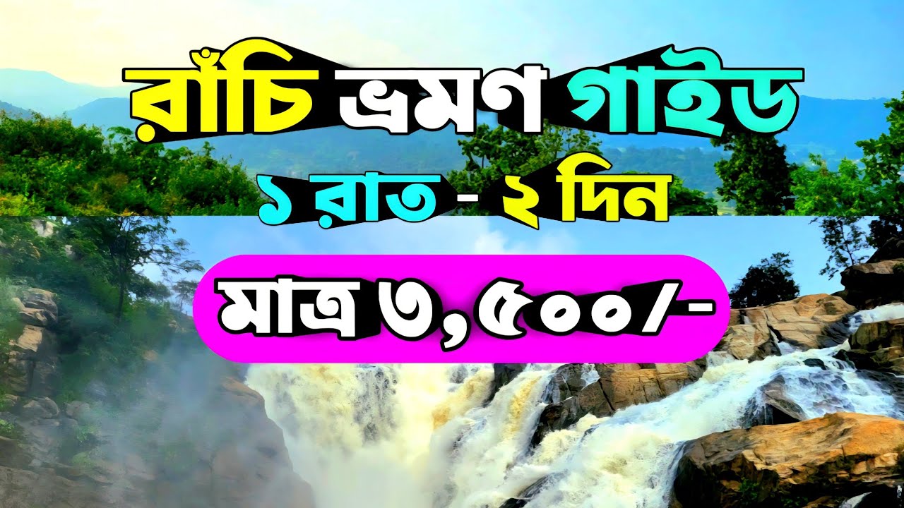 Ranchi Tour Plan 2026 || মাত্র ৩,৫০০/- হাজার টাকায় | Ranchi Tour Guide 2025 | Ranchi Tourist Places
