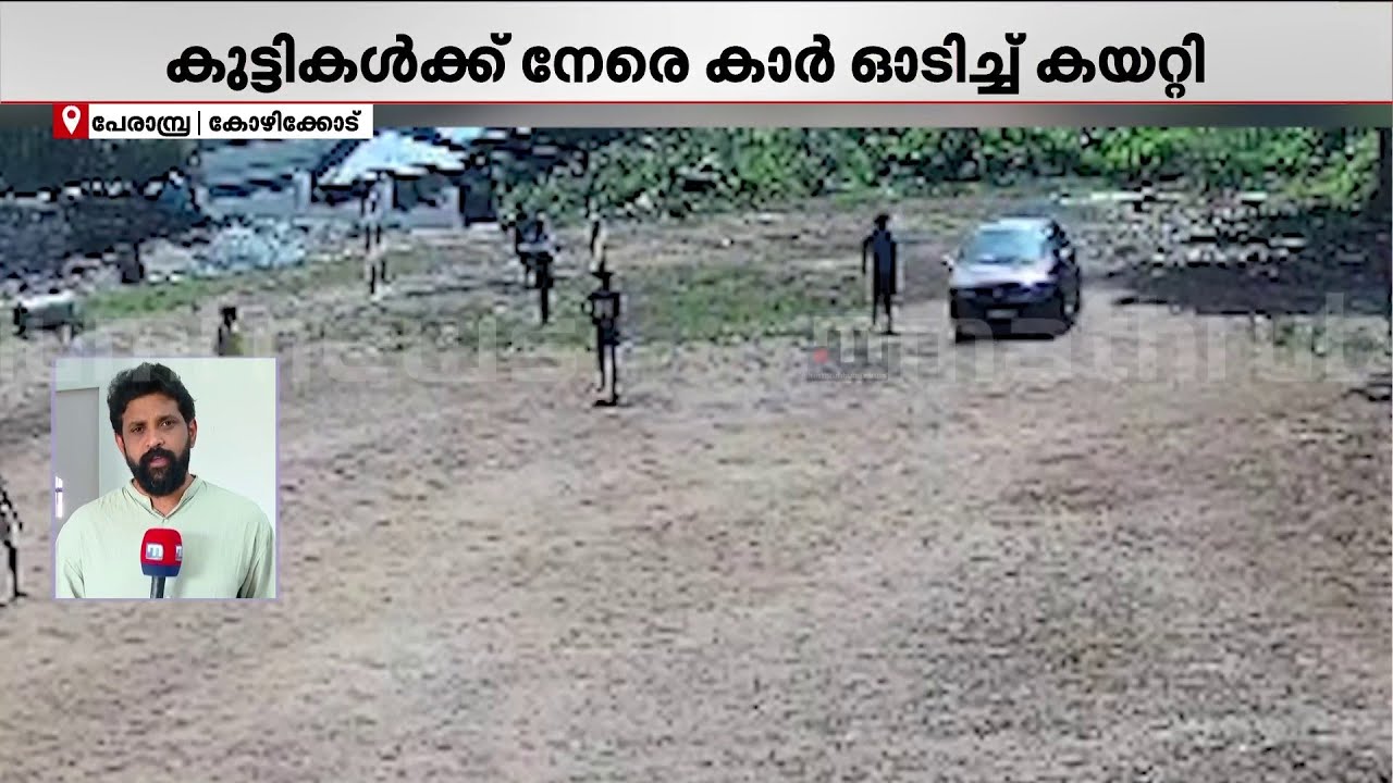 സ്കൂൾ ​ഗ്രൗണ്ടിൽ കാറോടിച്ച് കയറ്റി, കുട്ടികൾക്ക് നേരെ ഡ്രൈവറുടെ പരാക്രമം | Kozhikode