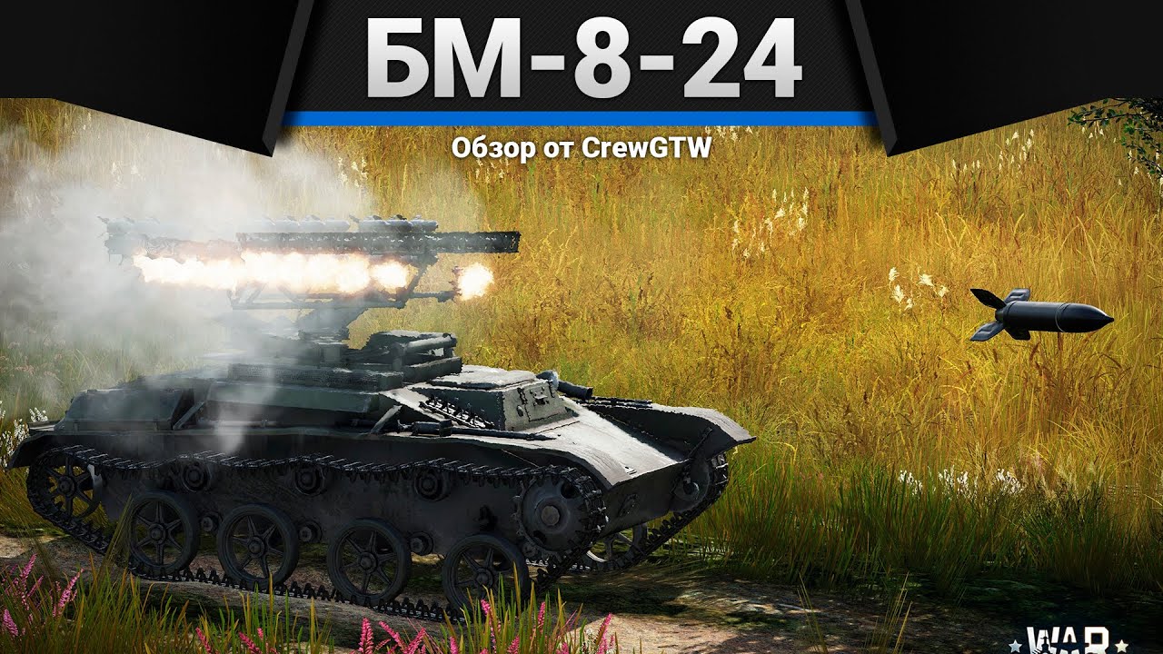БМ-8-24 ДВАДЦАТЬ ЧЕТЫРЕ УДАРА В БРОНЮ в War Thunder