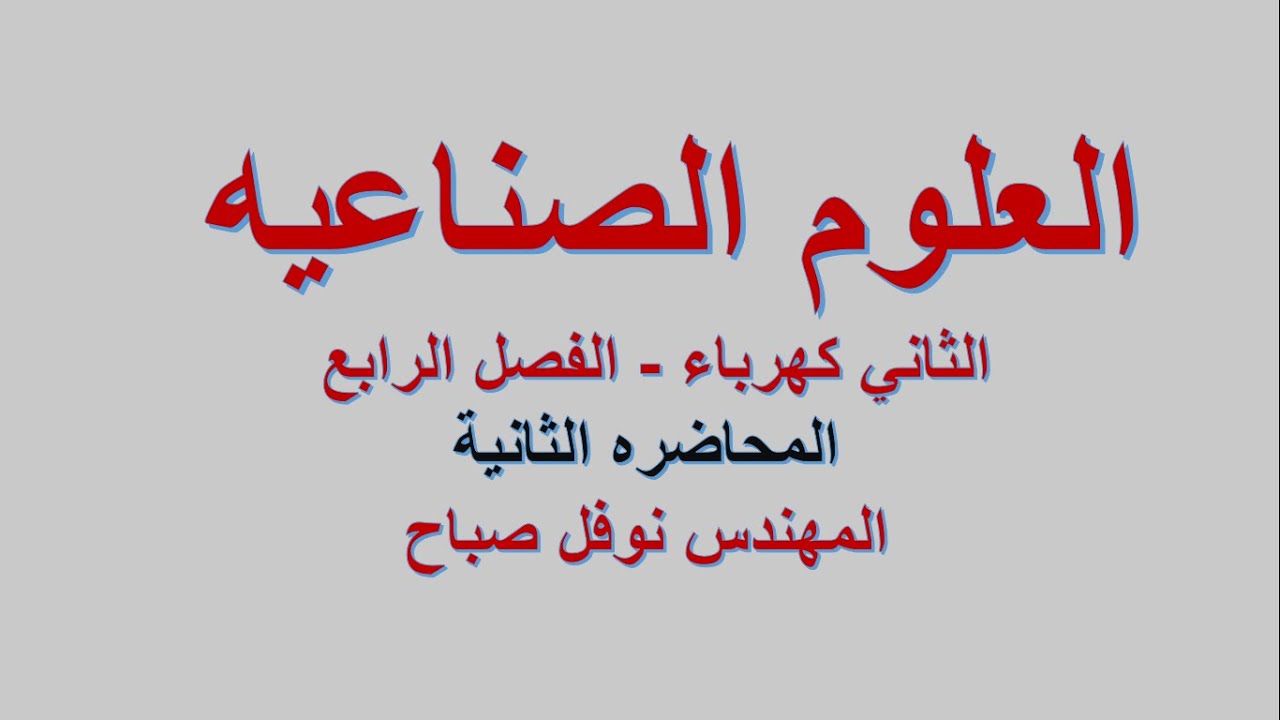 العلوم الصناعية - الثاني كهرباء - المحاضرة  الثانية - الفصل الرابع - المهندس نوفل صباح