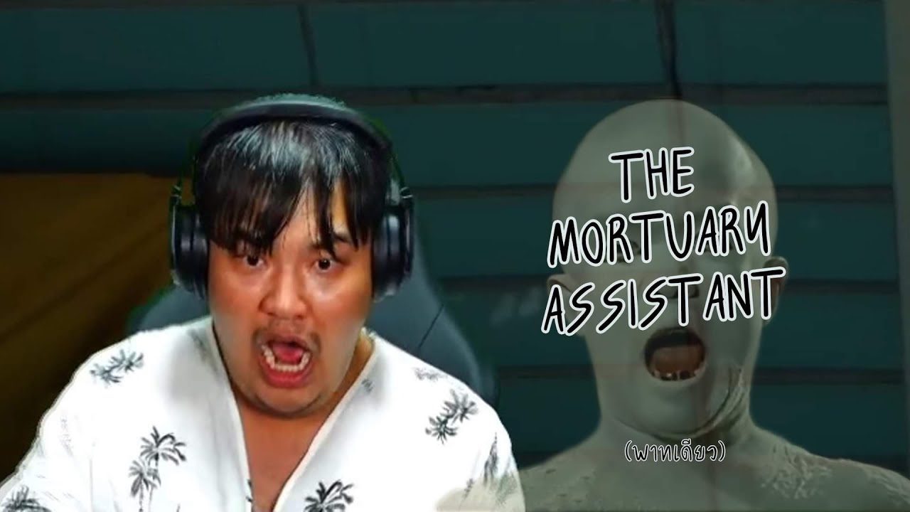 อยู่กับศพ หมกโดนเก (The mortuary assistant)