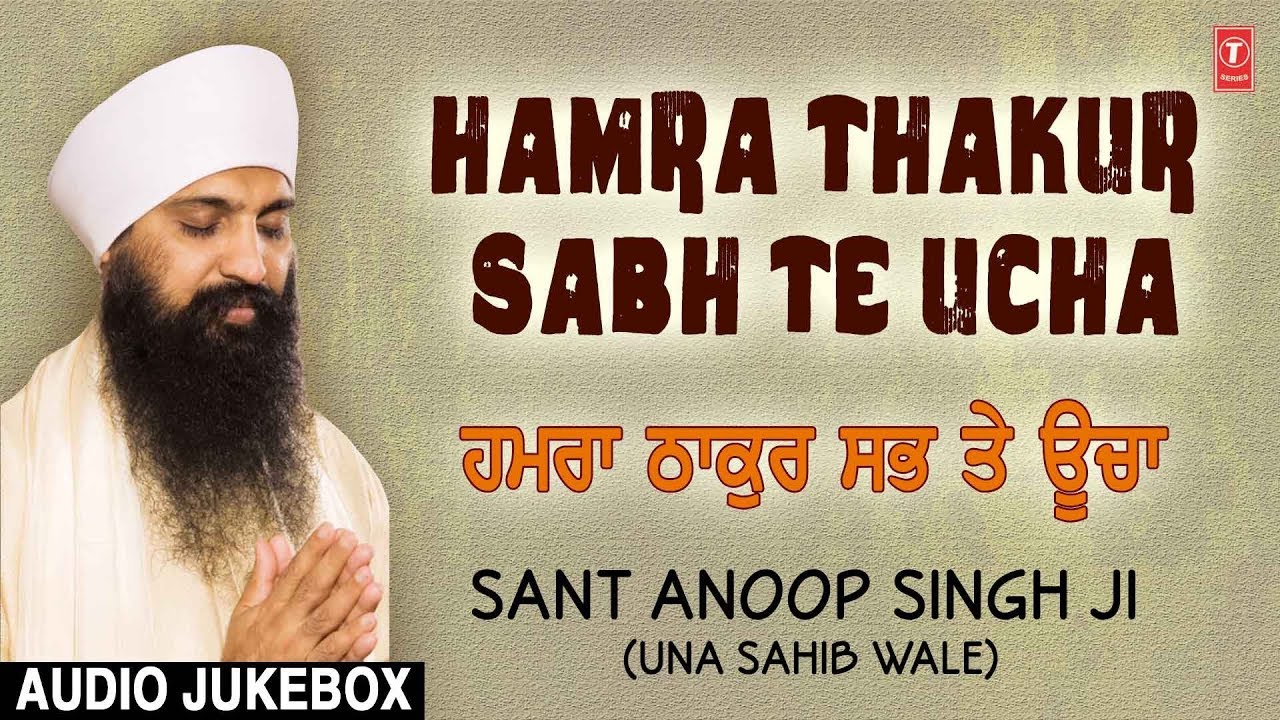 HAMRA THAKUR SABH TE UCHA || AUDIO JUKEBOX || SANT ANOOP SINGH JI-UNA SAHEB WALE