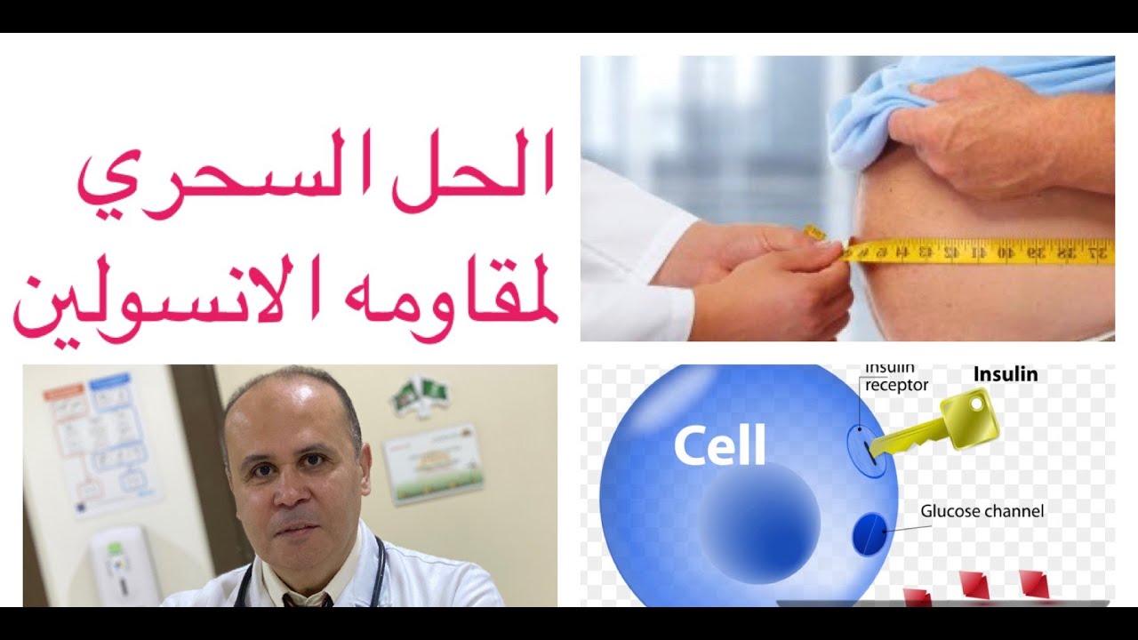 لو عالجنا مقاومه الانسولين يبقي قضينا علي السكر/الصيام المتقطع