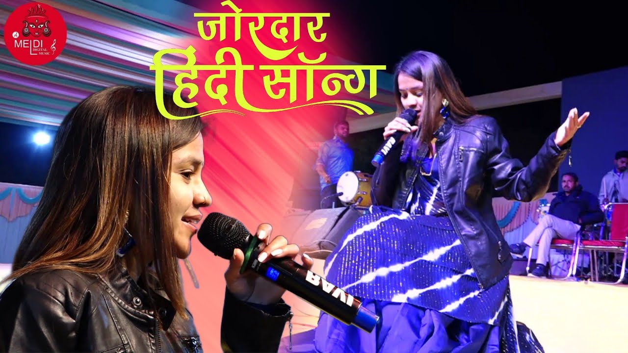 जोरदार हिंदी सॉन्ग  || JORDAR HINDI SONG || SHITAL THAKOR || NEW SONG || NEW SONG || HINDI SONG