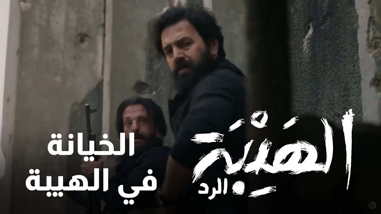 الخيانة بالهيبة مش مسموحة وجبل يتصدى للخونة - الهيبة