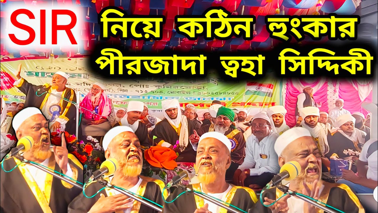 SIR নিয়ে কঠিন হুংকার পীরজাদা ত্বহা সিদ্দিকীর Pirjada Toha Siddiqui 