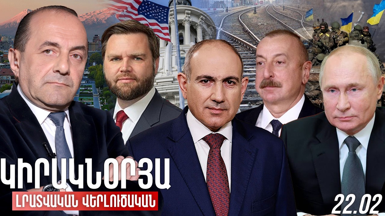 ԿԻՐԱԿՆՕՐՅԱ ԼՐԱՏՎԱԿԱՆ-ՎԵՐԼՈՒԾԱԿԱՆ ԹՈՂԱՐԿՈՒՄ I 22 ՓԵՏՐՎԱՐ, 2026