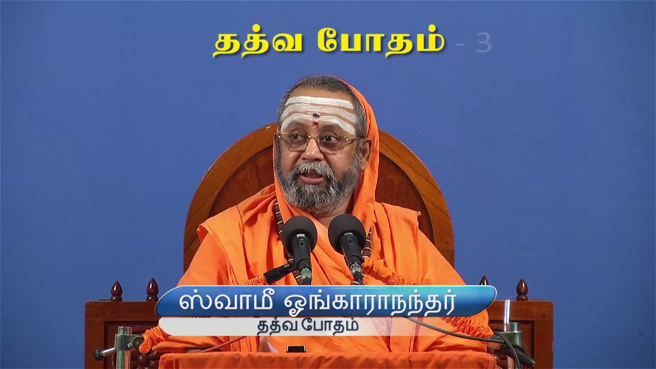 Tattva bodha - 3   - Swami Omkarananda