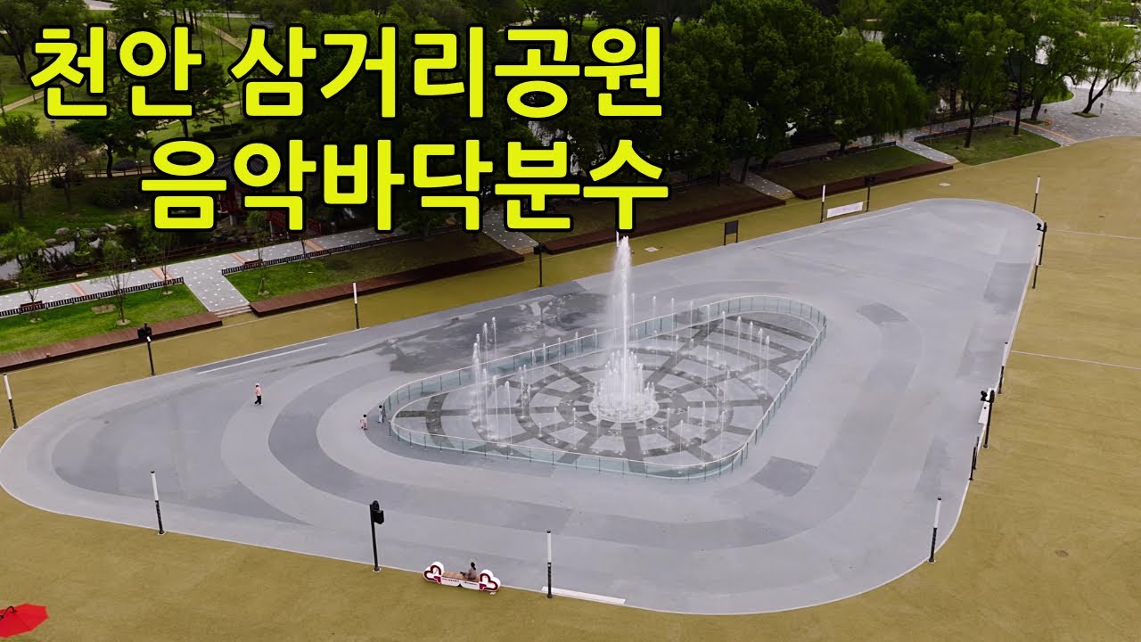 천안 삼거리공원 음악바닥분수