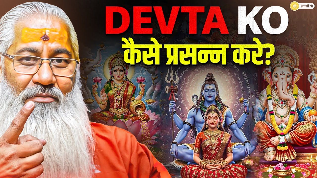 DEVTA KO कैसे प्रसन्न करे? || Swami Yo