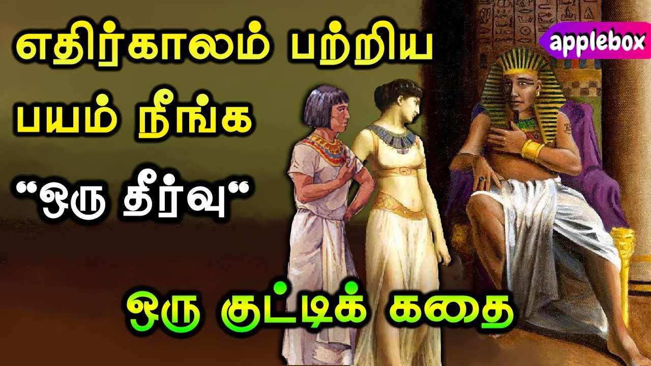 எதிர்காலம் பற்றிய பயம் நீங்கட்டும்  | Avoid Fear | Motivational Story Tamil | APPLEBOX Sabari