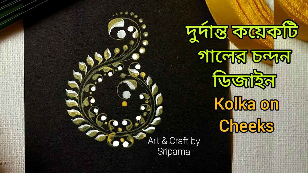 EASY & BEAUTIFUL SIDE KOLKA!!  সহজেই সাইড কলকা কিভাবে আঁকব!!!