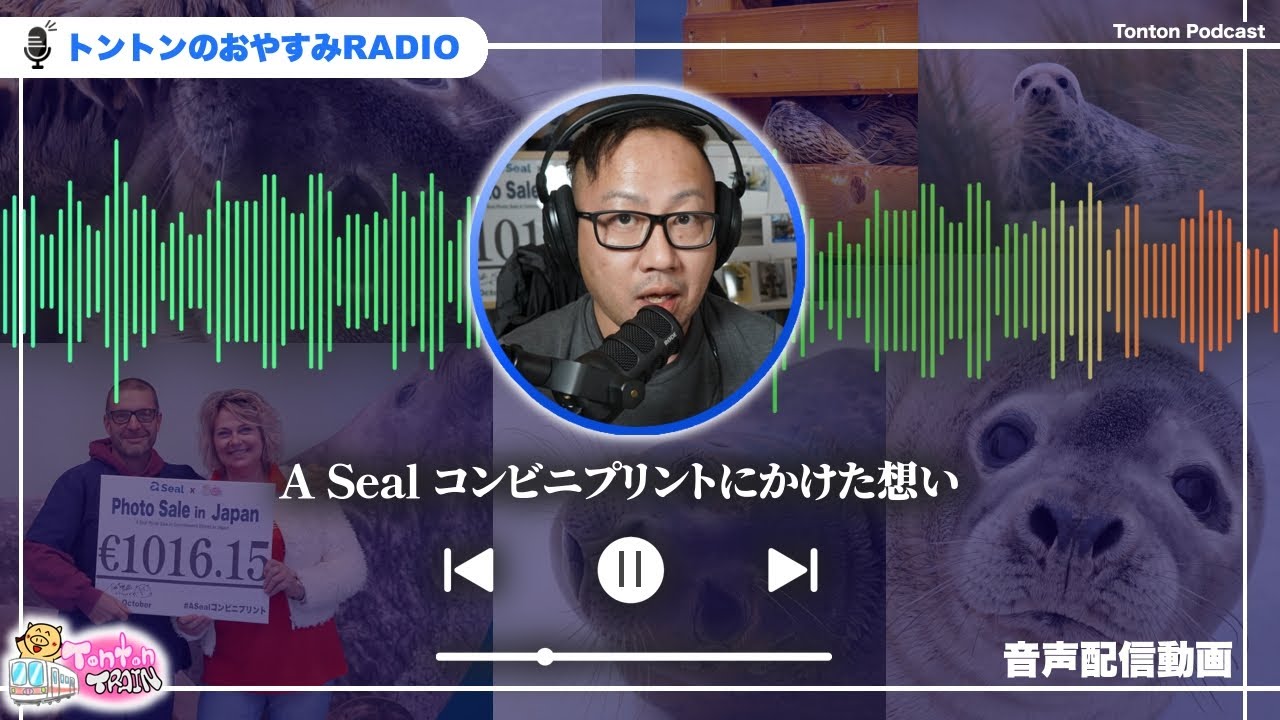 【音声配信】A Seal コンビニプリントの裏側にあったいろんなことを語ります【Tonton Train】