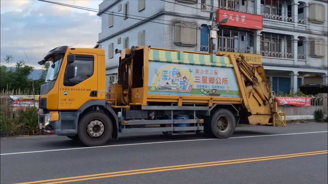 🟩(📍宜蘭縣三星鄉📍)：VOLVO(富豪)垃圾車AAF-621沿線收運紀錄/宜蘭縣三星鄉公所/台灣環境清潔車輛，密封式壓縮車