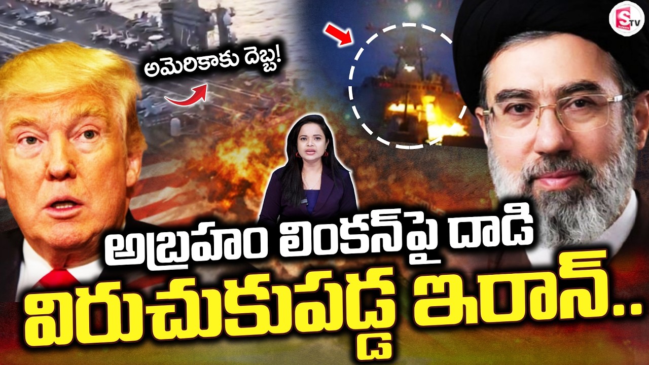 LIVE🔴:అమెరికాను దెబ్బ కొట్టిన ఇరాన్ | Iran Hits Abraham Lincoln Carrier of US? | SumanTV Deepika