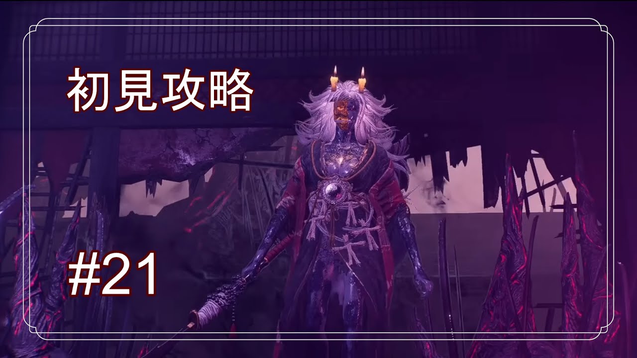 【仁王3】夜叉姉さんに会いに行く初見攻略#21