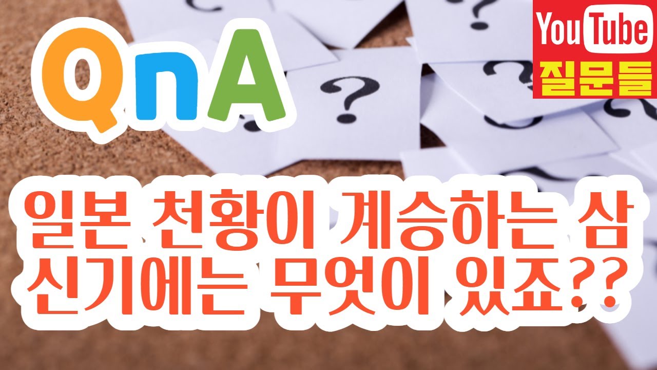 일본 천황이 계승하는 삼신기에는 무엇이 있죠??