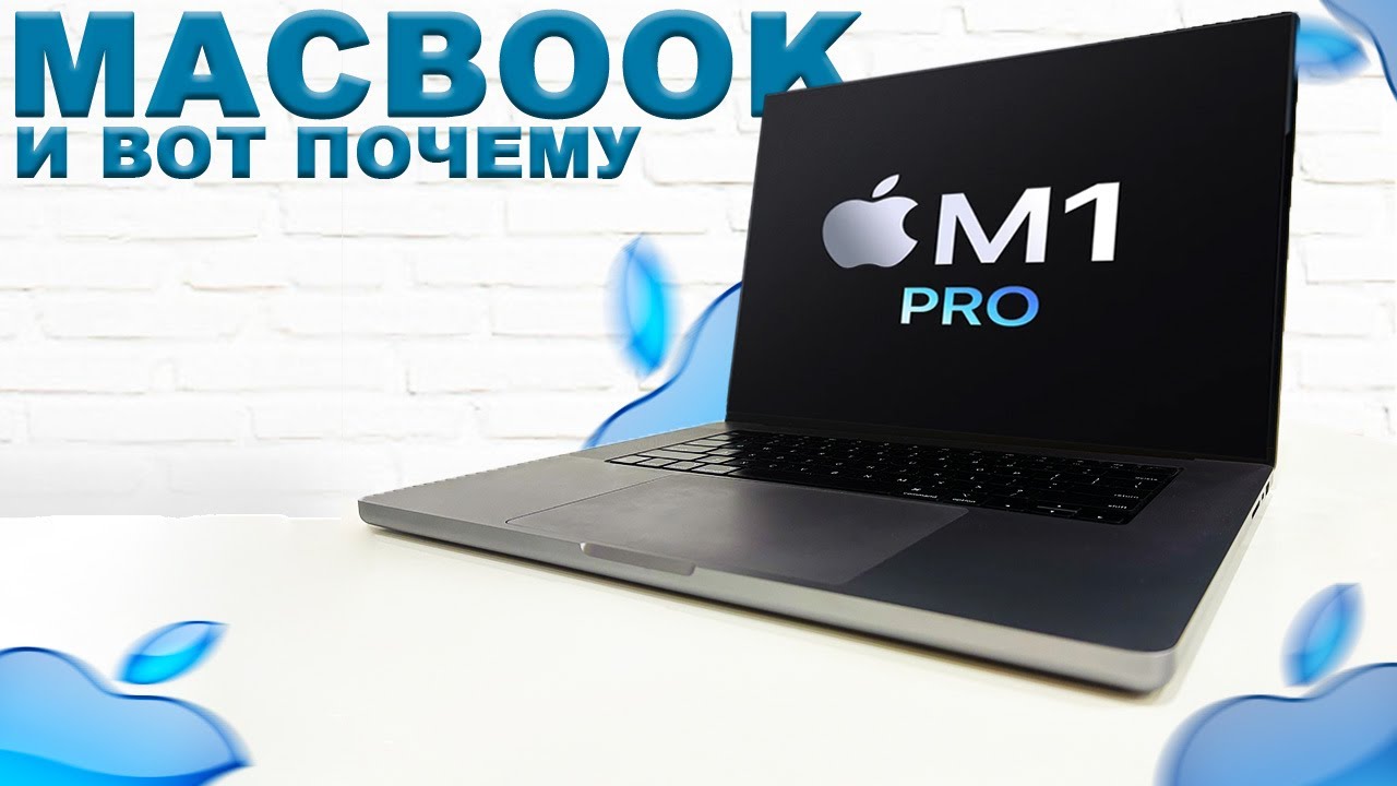 ВОТ ПОЧЕМУ Я КУПИЛ MACBOOK (macbook pro m1pro)