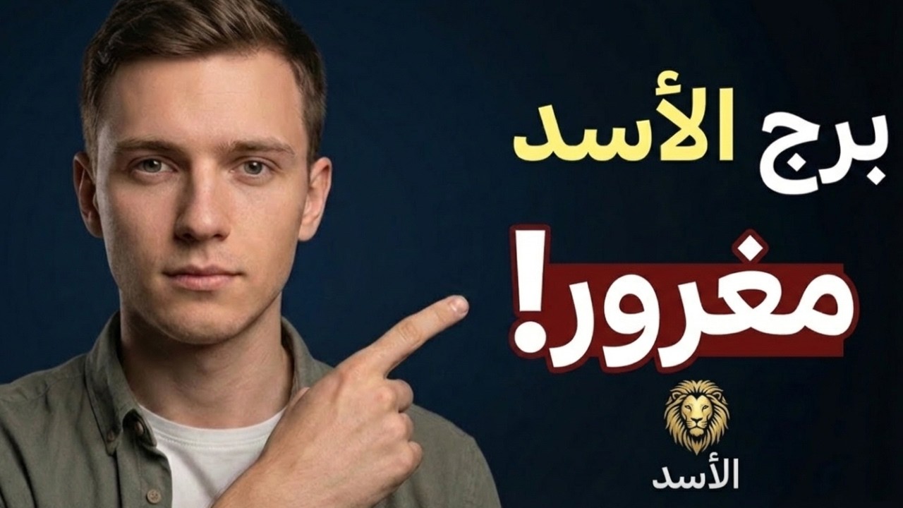هل برج الأسد مغرور فعلًا؟ اكتشف الحقيقة الخطيرة!🦁