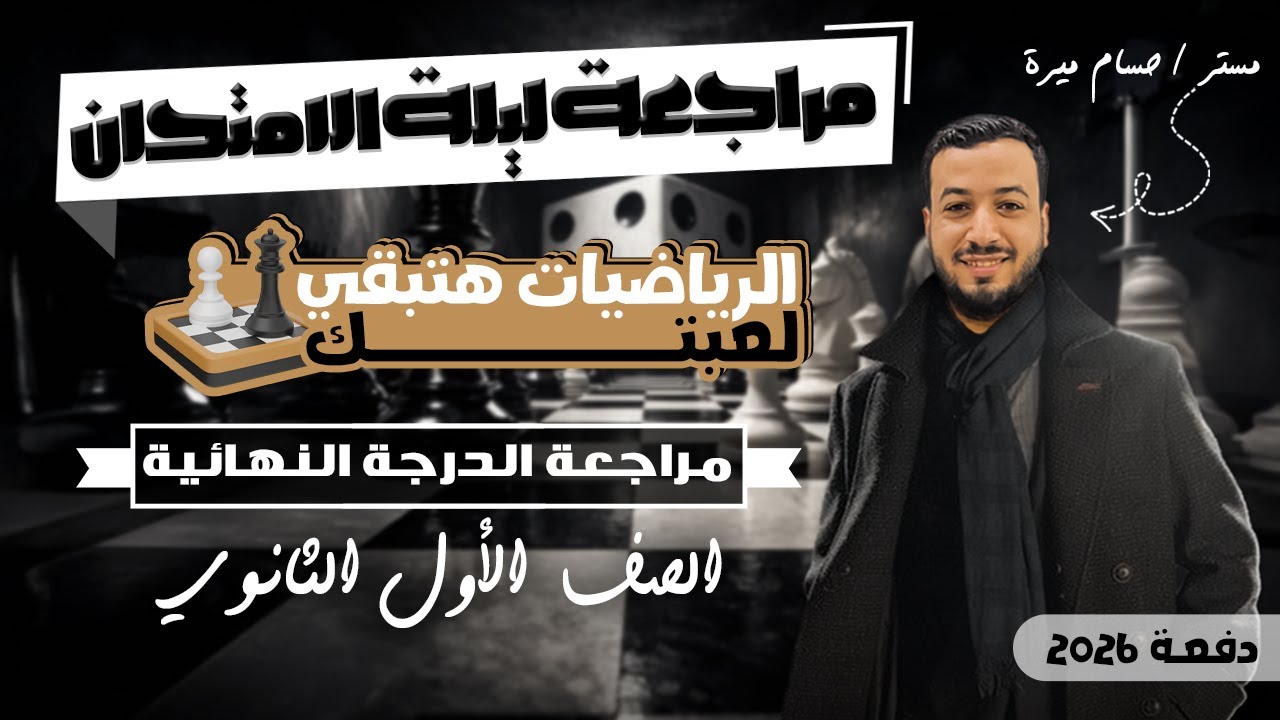 مراجعة ليلة الامتحان | رياضيات | أولي ثانوى الترم الاول 2026 | المنهج كامل