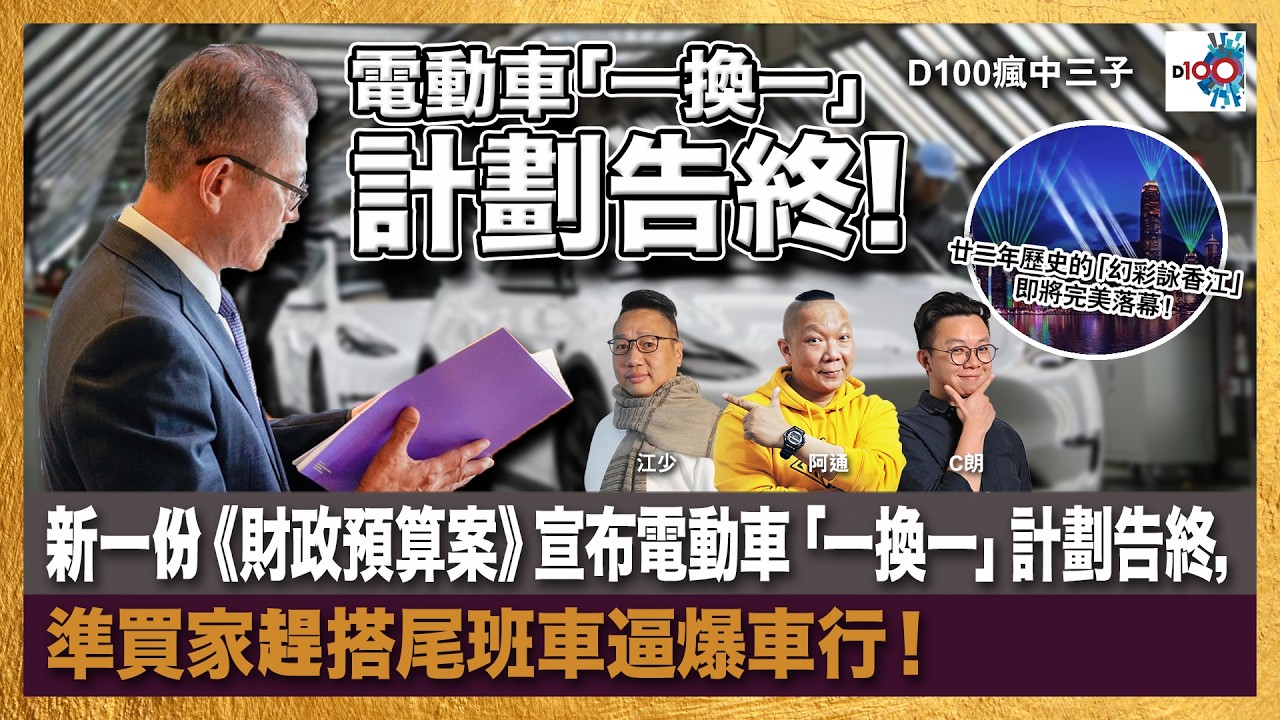 新一份《財政預算案》宣布電動車「一換一」計劃告終，準買家趕搭尾班車逼爆車行！有廿二年歷史的聲光 show「幻彩詠香江」即將完美落幕！｜瘋中三子｜主持：阿通、江少、C朗